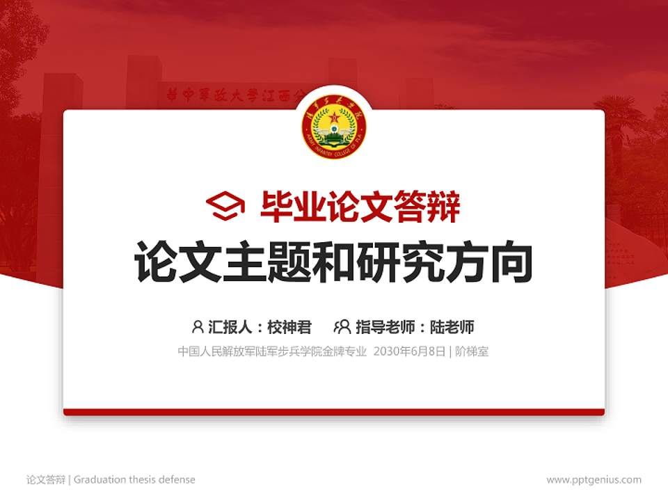 中国人民解放军陆军步兵学院论文答辩标准PPT模板4:3格式PPT封面效果预览图