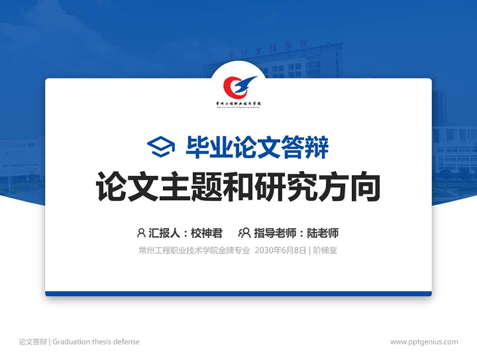 常州工程职业技术学院论文答辩标准PPT模板4:3格式PPT封面效果预览图