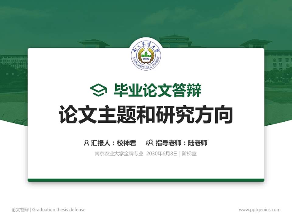 南京农业大学论文答辩标准PPT模板4:3格式PPT封面效果预览图