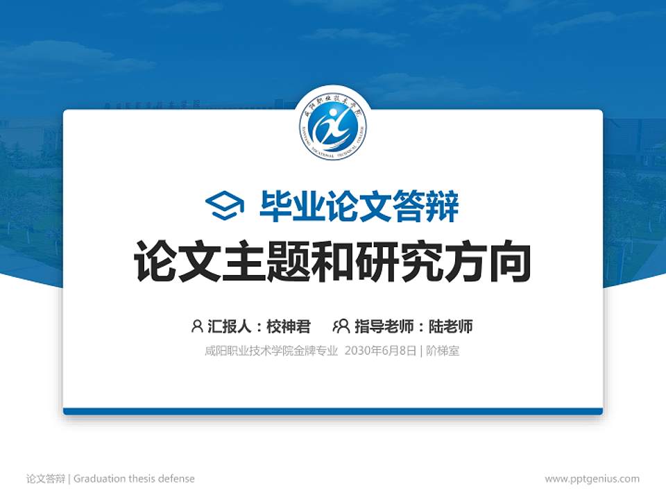 咸阳职业技术学院论文答辩标准PPT模板4:3格式PPT封面效果预览图