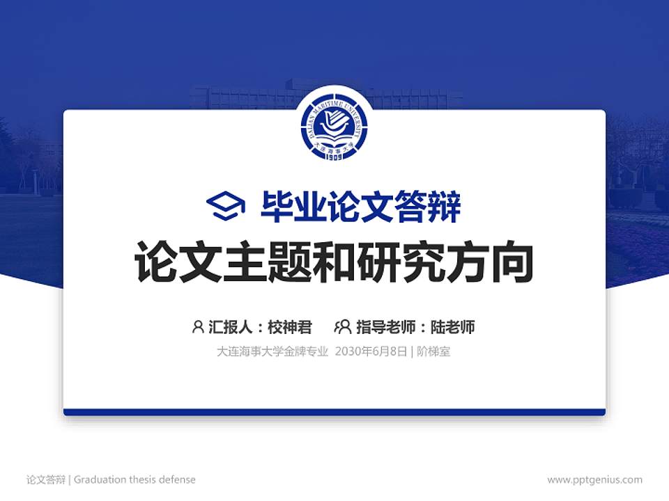 大连海事大学论文答辩标准PPT模板4:3格式PPT封面效果预览图