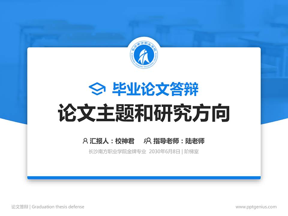 长沙南方职业学院论文答辩标准PPT模板4:3格式PPT封面效果预览图