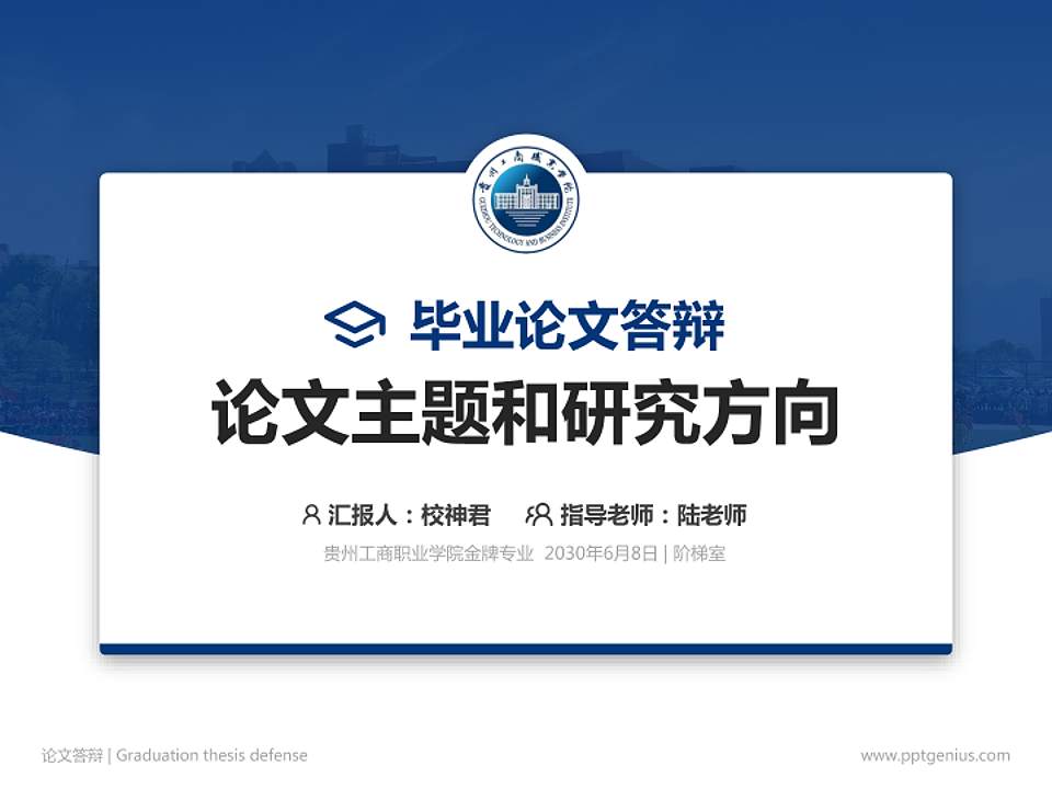 贵州工商职业学院论文答辩标准PPT模板4:3格式PPT封面效果预览图