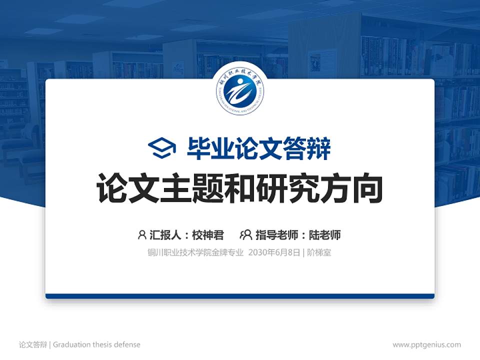 铜川职业技术学院论文答辩标准PPT模板4:3格式PPT封面效果预览图