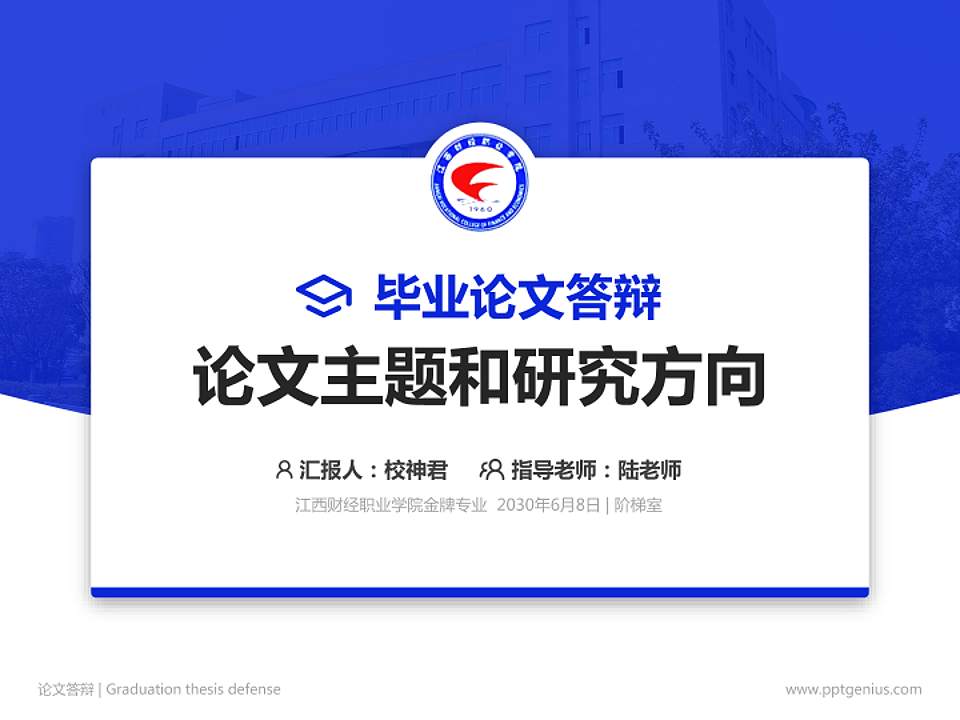 江西财经职业学院论文答辩标准PPT模板4:3格式PPT封面效果预览图