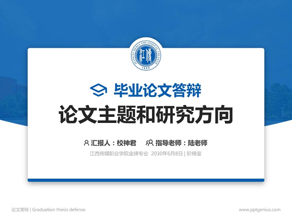江西传媒职业学院论文答辩标准PPT模板4:3格式PPT封面效果预览图