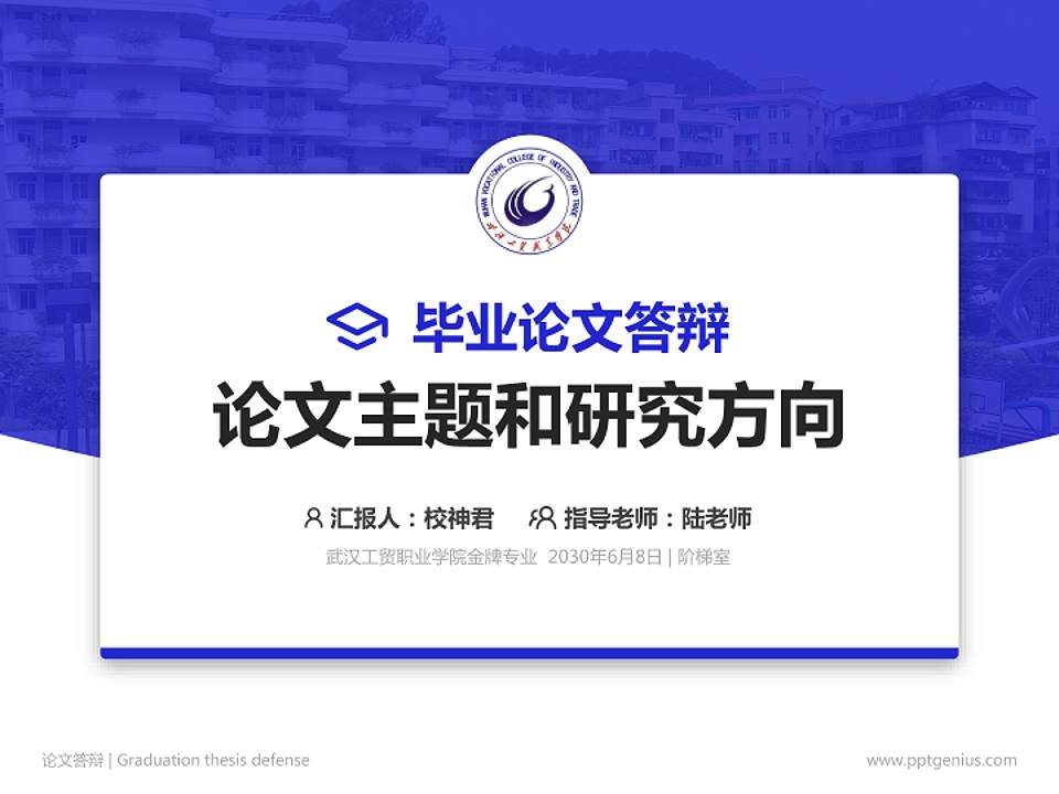 武汉工贸职业学院论文答辩标准PPT模板4:3格式PPT封面效果预览图