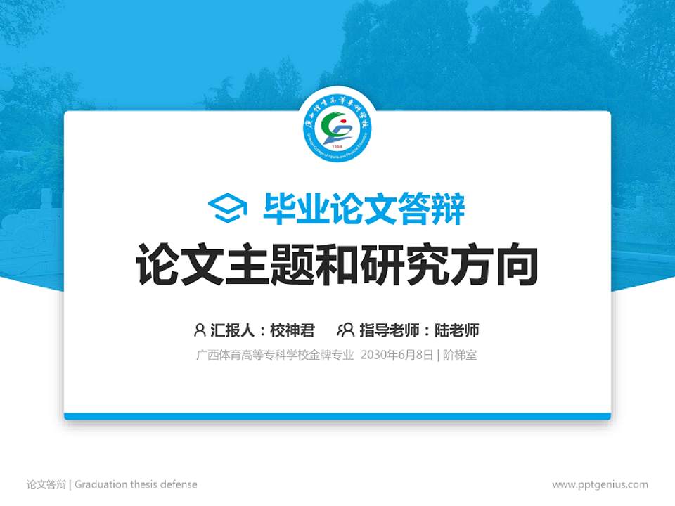 广西体育高等专科学校论文答辩标准PPT模板4:3格式PPT封面效果预览图