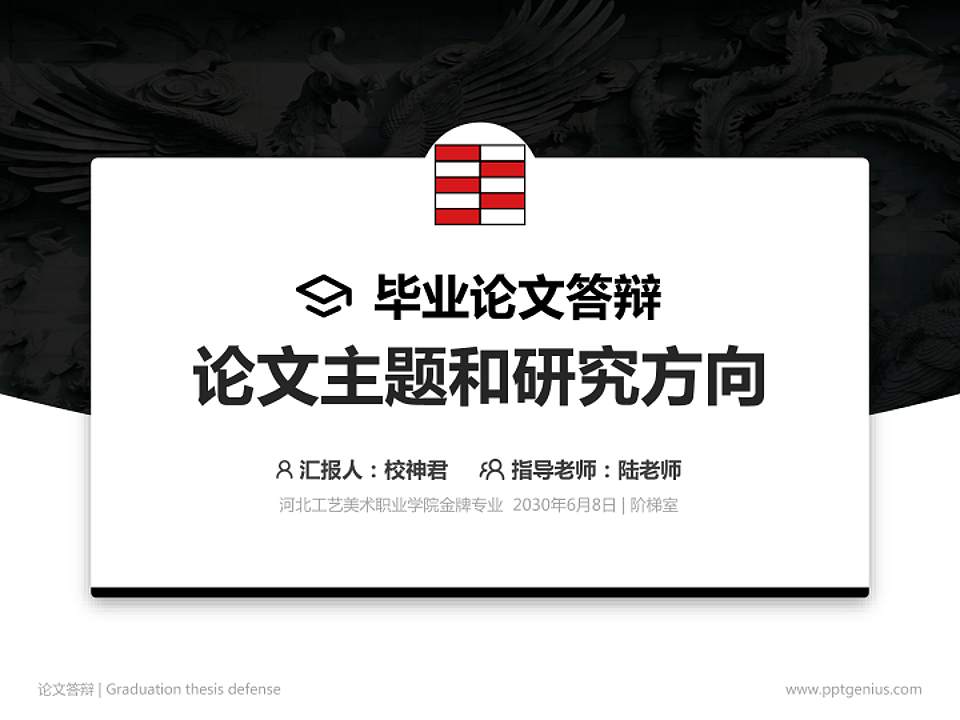 河北工艺美术职业学院论文答辩标准PPT模板4:3格式PPT封面效果预览图