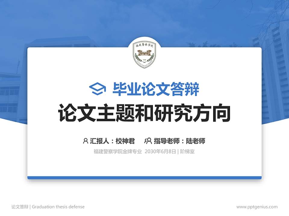 福建警察学院论文答辩标准PPT模板4:3格式PPT封面效果预览图