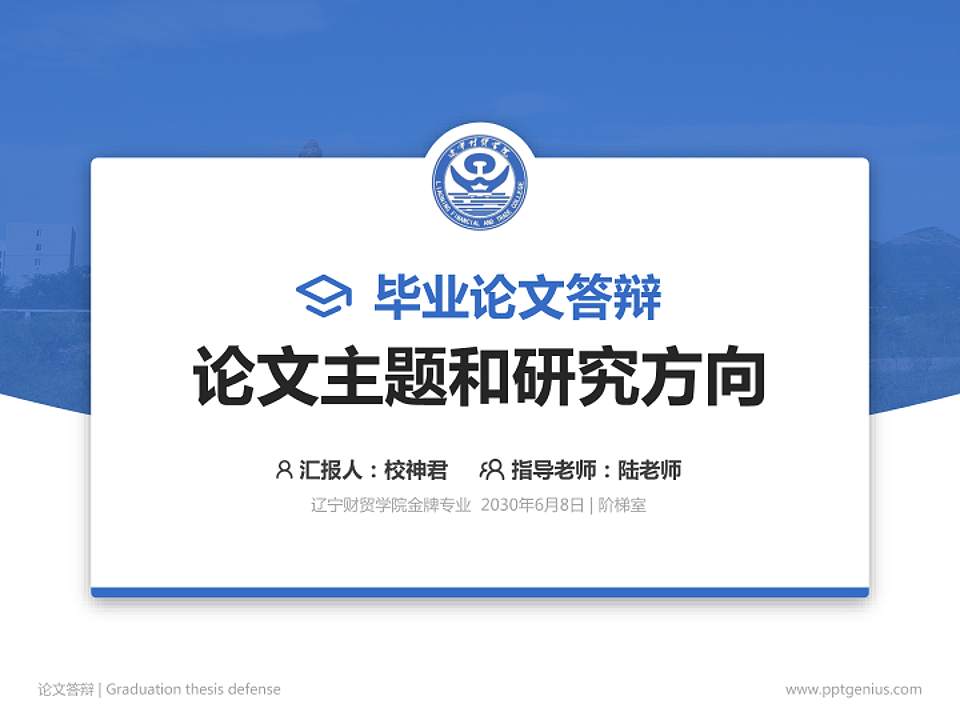 辽宁财贸学院论文答辩标准PPT模板4:3格式PPT封面效果预览图