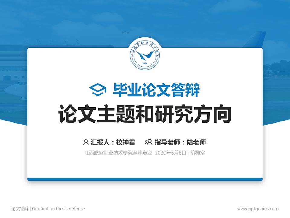 江西航空职业技术学院论文答辩标准PPT模板4:3格式PPT封面效果预览图