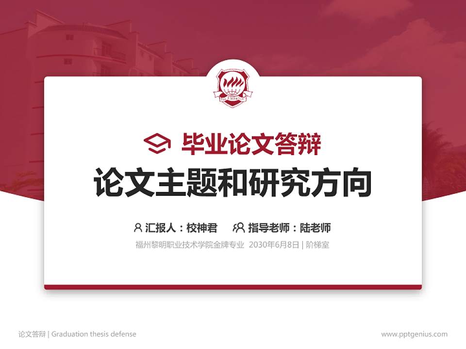 福州黎明职业技术学院论文答辩标准PPT模板4:3格式PPT封面效果预览图