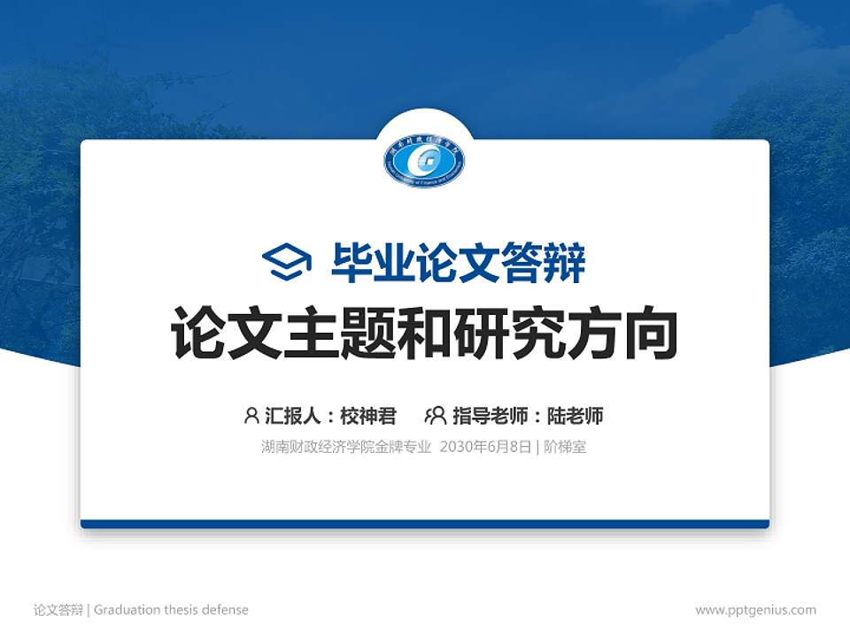 湖南财政经济学院论文答辩标准PPT模板4:3格式PPT封面效果预览图