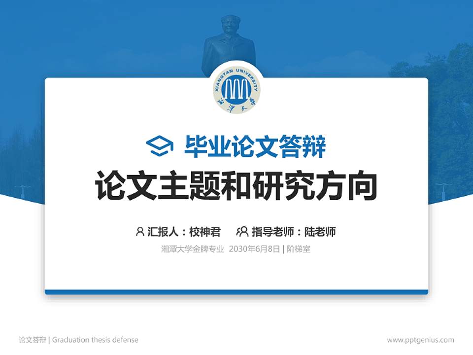湘潭大学论文答辩标准PPT模板4:3格式PPT封面效果预览图