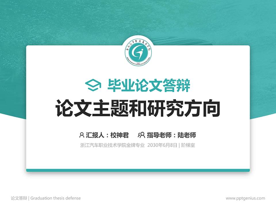 浙江汽车职业技术学院论文答辩标准PPT模板4:3格式PPT封面效果预览图