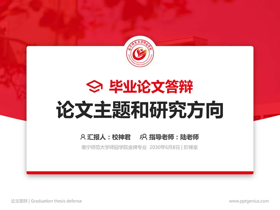 南宁师范大学师园学院论文答辩标准PPT模板4:3格式PPT封面效果预览图