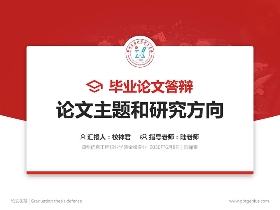 郑州信息工程职业学院论文答辩标准PPT模板4:3格式PPT封面效果预览图