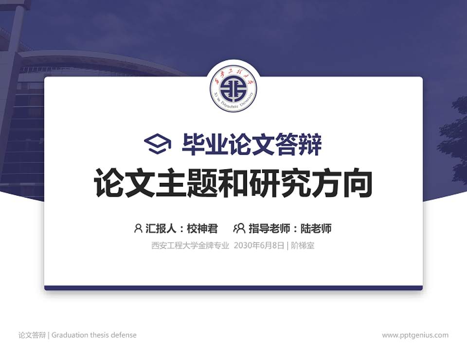 西安工程大学论文答辩标准PPT模板4:3格式PPT封面效果预览图