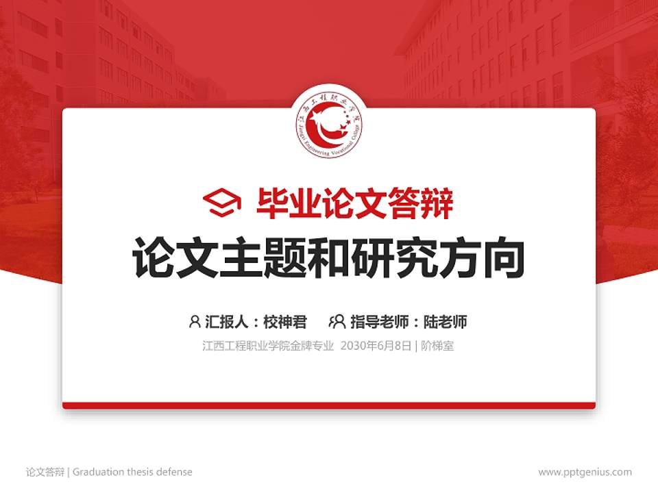 江西工程职业学院论文答辩标准PPT模板4:3格式PPT封面效果预览图