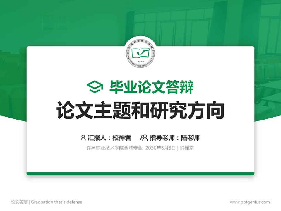 许昌职业技术学院论文答辩标准PPT模板4:3格式PPT封面效果预览图