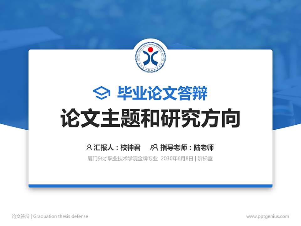 厦门兴才职业技术学院论文答辩标准PPT模板4:3格式PPT封面效果预览图