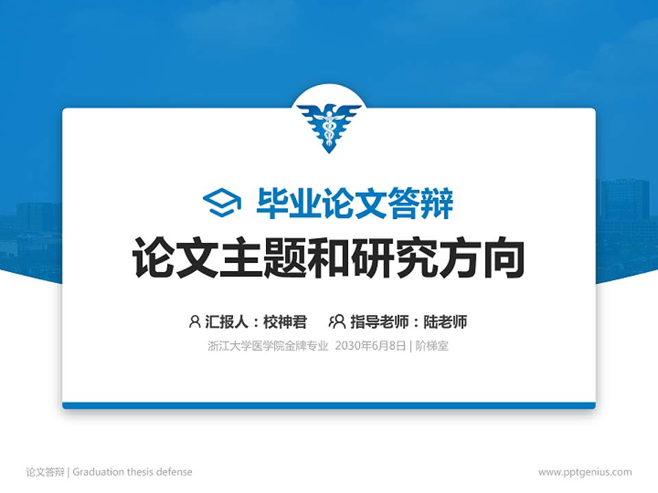 浙江大学医学院论文答辩标准PPT模板4:3格式PPT封面效果预览图