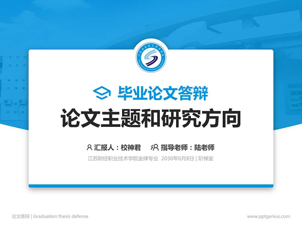 江苏财经职业技术学院论文答辩标准PPT模板4:3格式PPT封面效果预览图