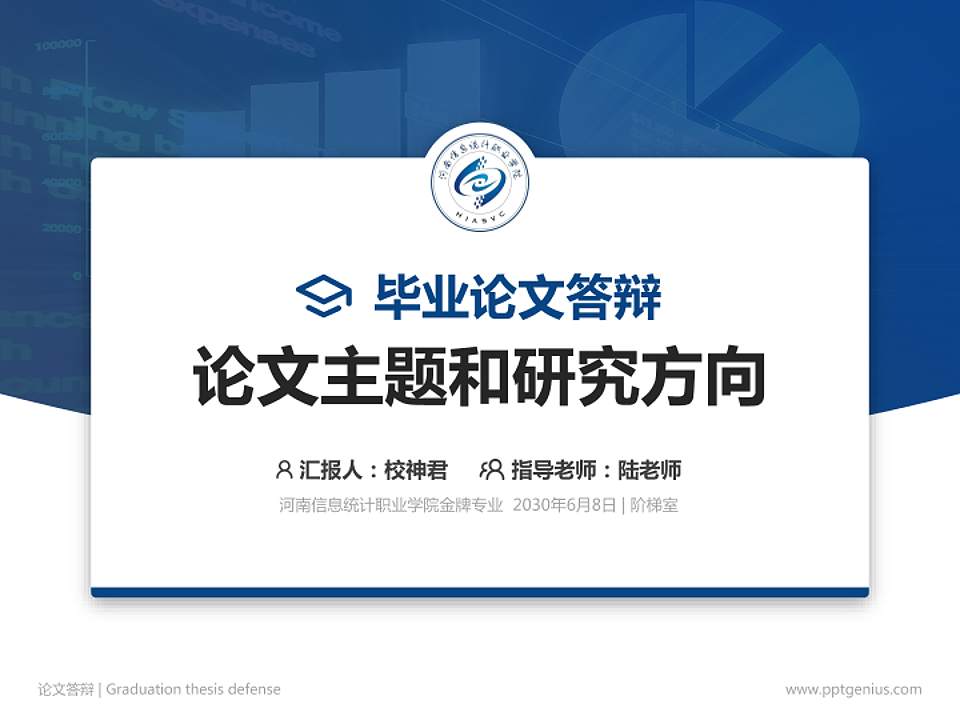 河南信息统计职业学院论文答辩标准PPT模板4:3格式PPT封面效果预览图