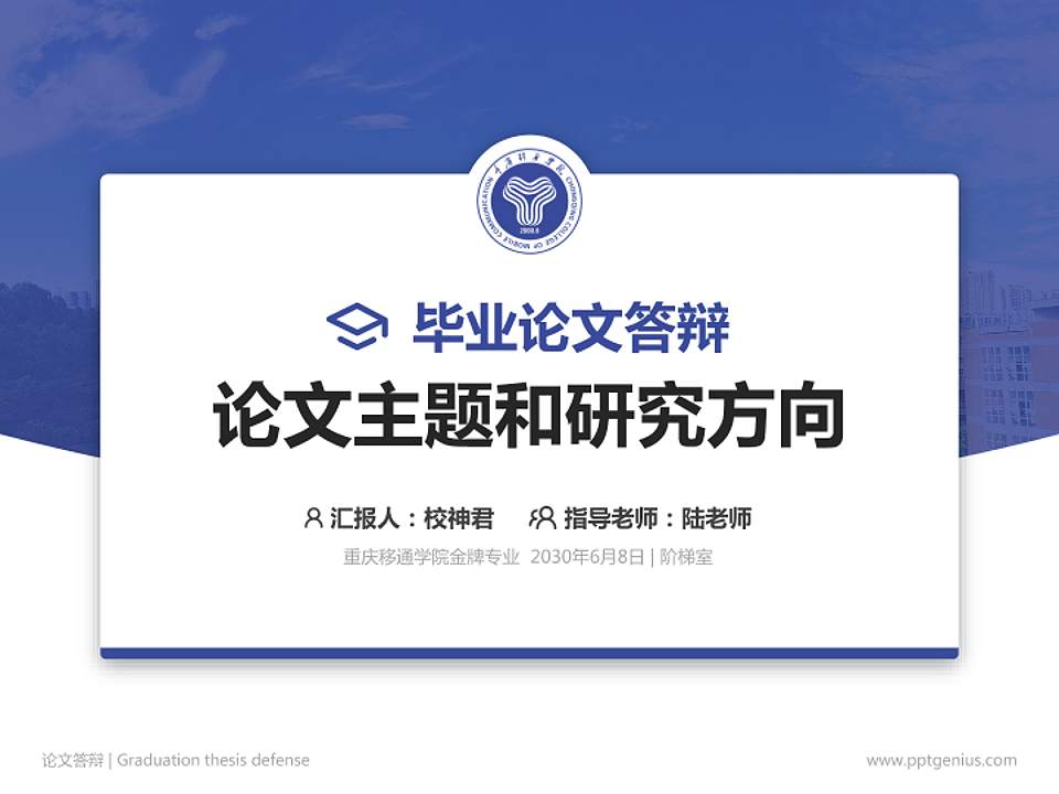 重庆移通学院论文答辩标准PPT模板4:3格式PPT封面效果预览图