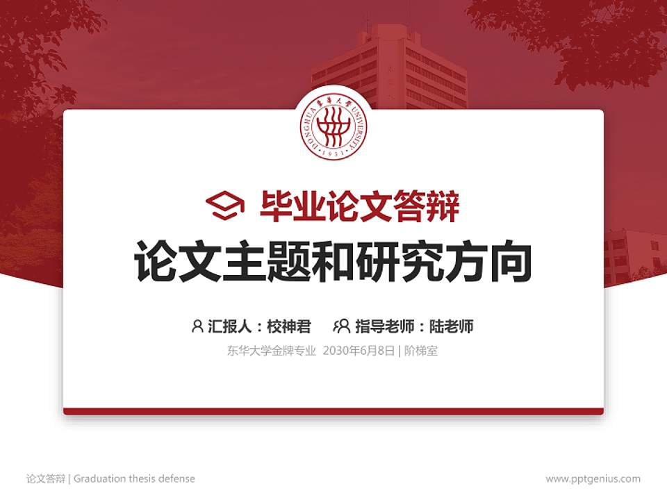 东华大学论文答辩标准PPT模板4:3格式PPT封面效果预览图