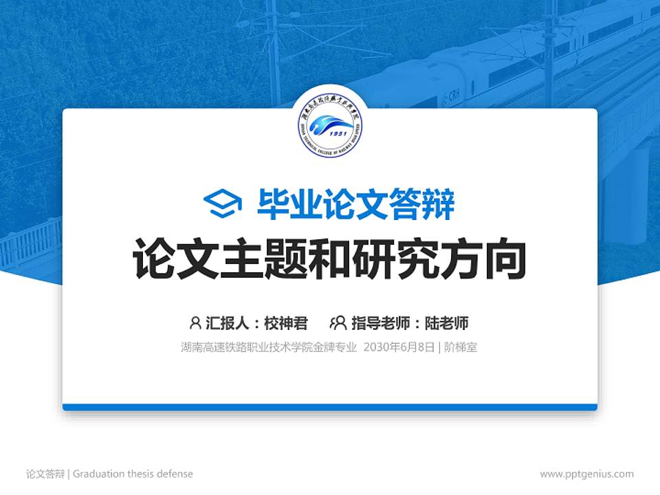 湖南高速铁路职业技术学院论文答辩标准PPT模板4:3格式PPT封面效果预览图