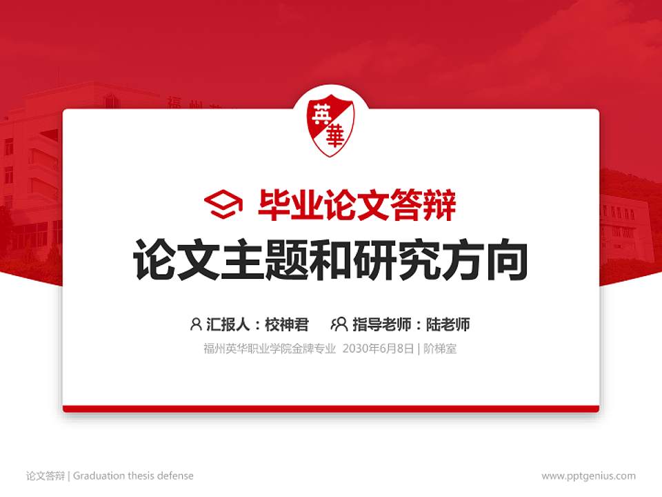 福州英华职业学院论文答辩标准PPT模板4:3格式PPT封面效果预览图