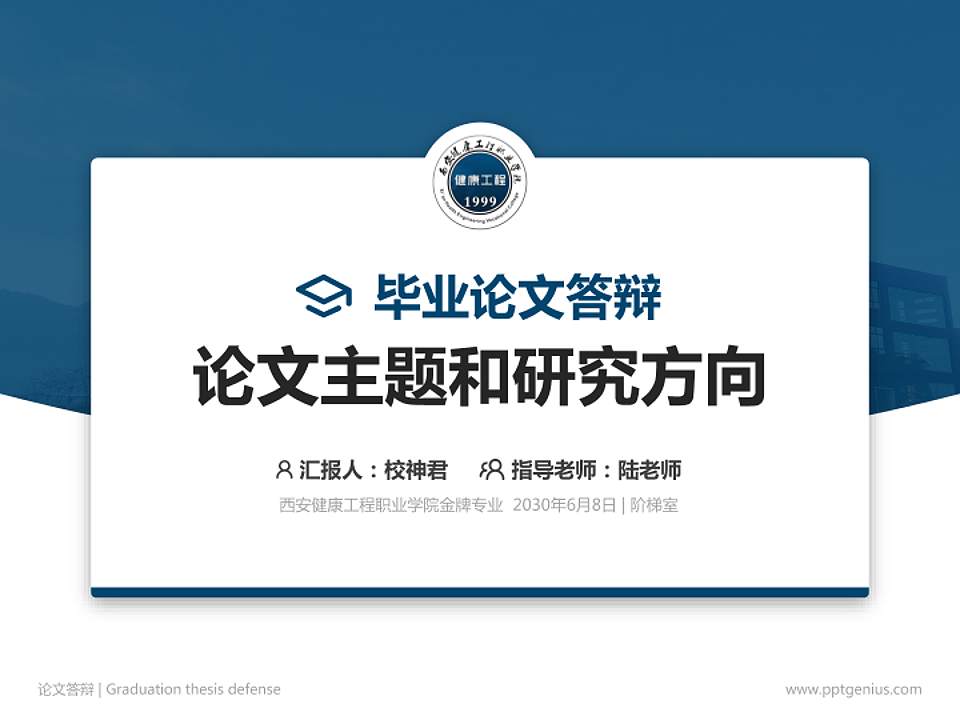 西安健康工程职业学院论文答辩标准PPT模板4:3格式PPT封面效果预览图