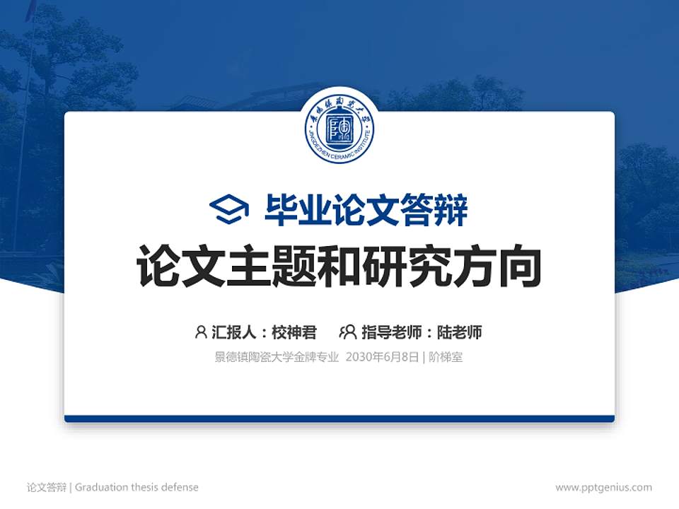景德镇陶瓷大学论文答辩标准PPT模板4:3格式PPT封面效果预览图