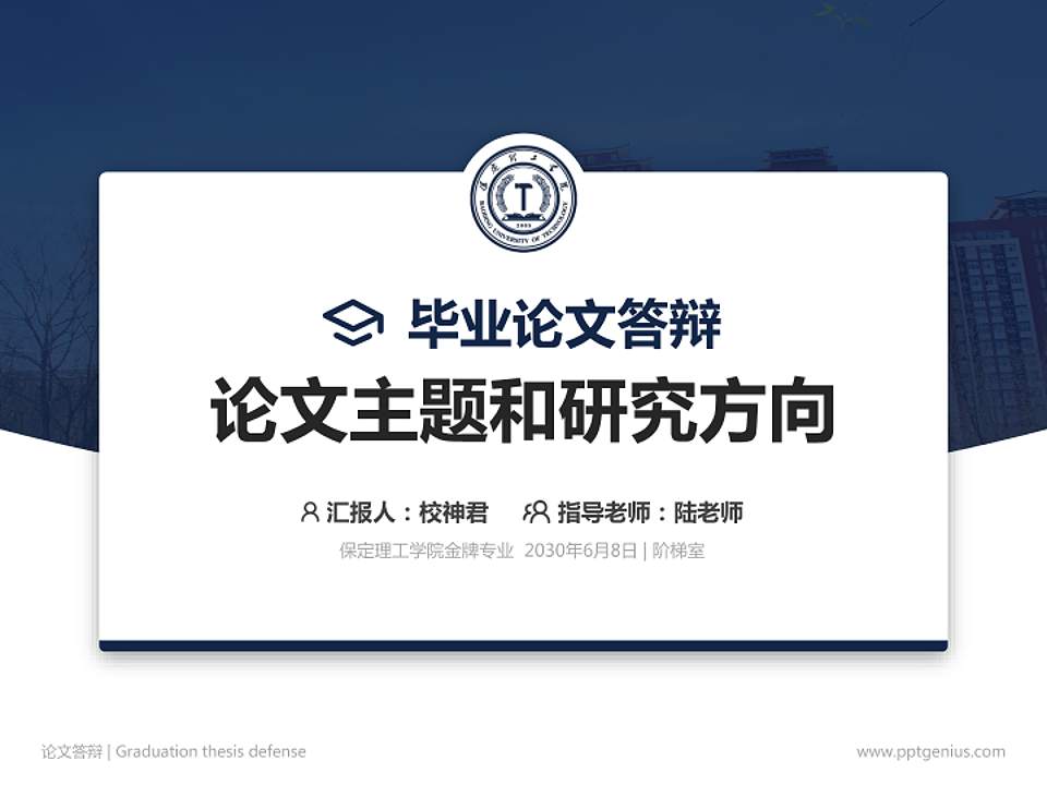 保定理工学院论文答辩标准PPT模板4:3格式PPT封面效果预览图