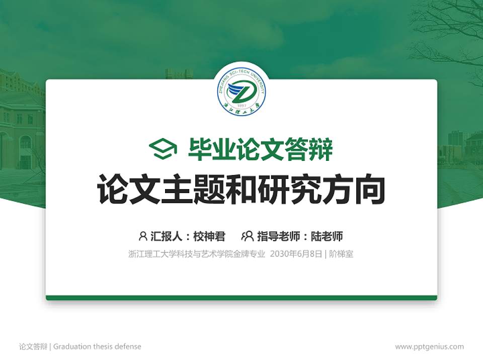 浙江理工大学科技与艺术学院论文答辩标准PPT模板4:3格式PPT封面效果预览图