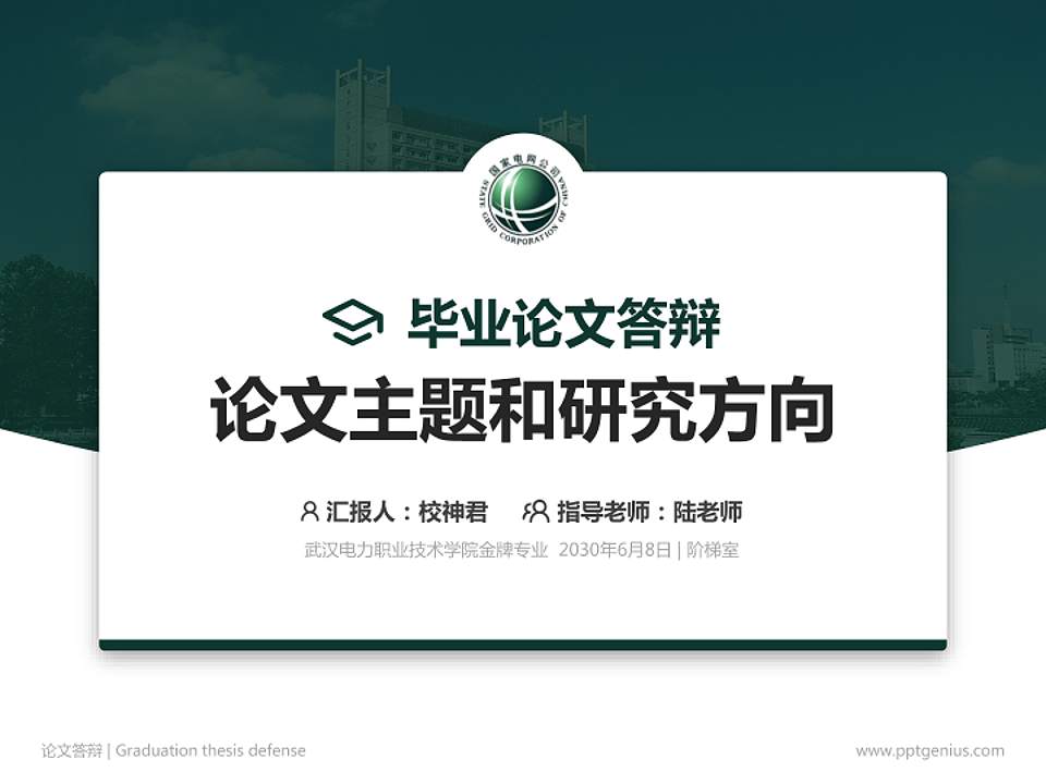 武汉电力职业技术学院论文答辩标准PPT模板4:3格式PPT封面效果预览图