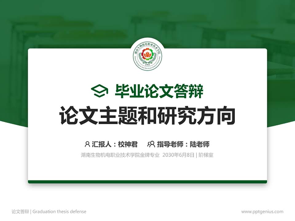 湖南生物机电职业技术学院论文答辩标准PPT模板4:3格式PPT封面效果预览图