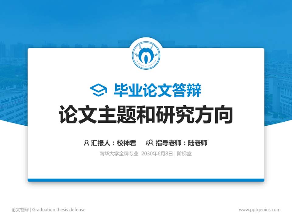 南华大学论文答辩标准PPT模板4:3格式PPT封面效果预览图