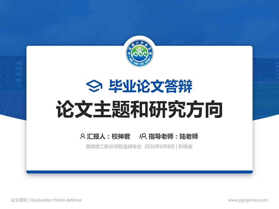 渤海理工职业学院论文答辩标准PPT模板4:3格式PPT封面效果预览图