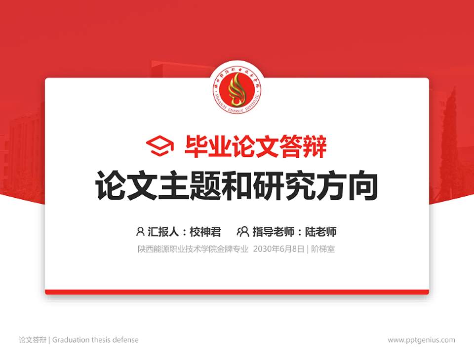陕西能源职业技术学院论文答辩标准PPT模板4:3格式PPT封面效果预览图
