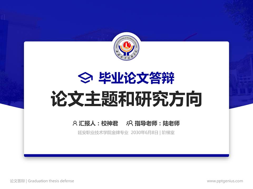 延安职业技术学院论文答辩标准PPT模板4:3格式PPT封面效果预览图