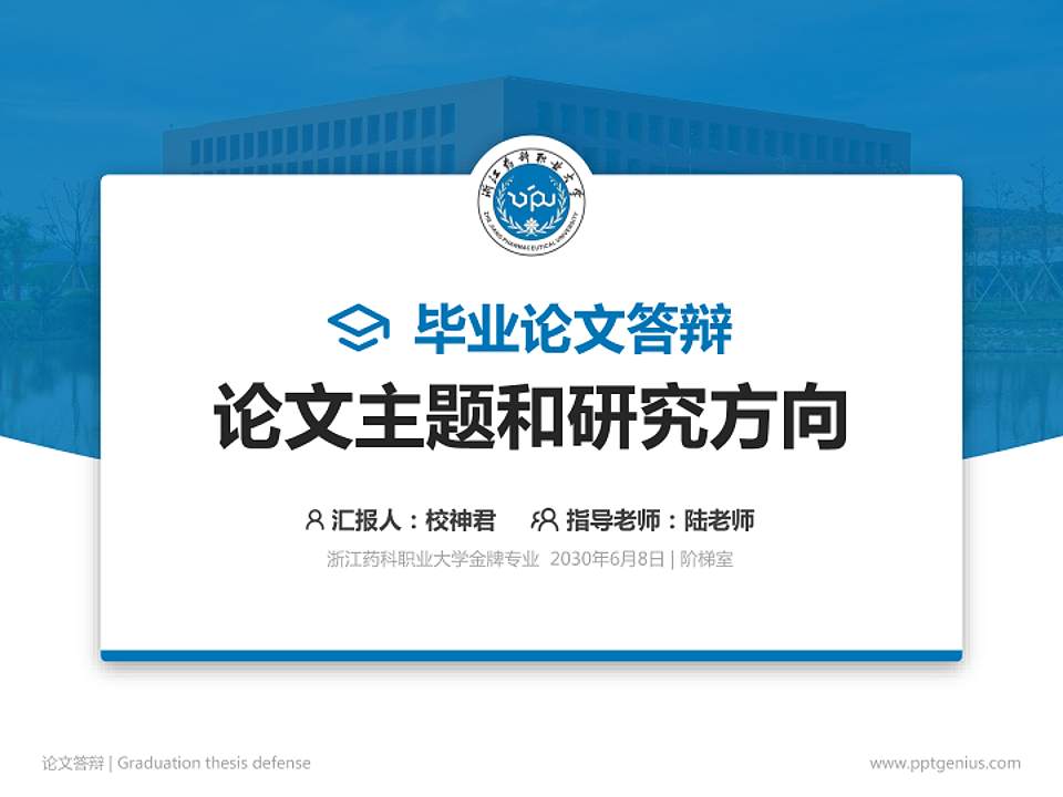 浙江药科职业大学论文答辩标准PPT模板4:3格式PPT封面效果预览图