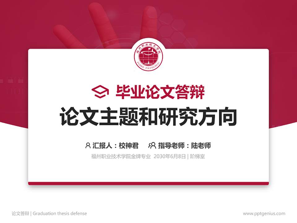 福州职业技术学院论文答辩标准PPT模板4:3格式PPT封面效果预览图