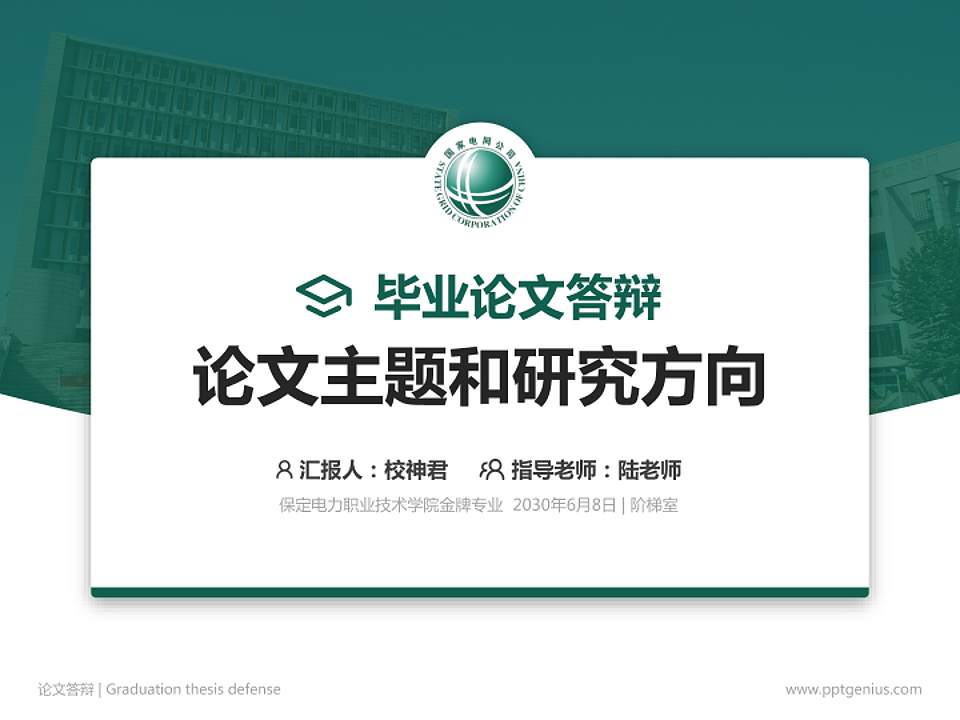 保定电力职业技术学院论文答辩标准PPT模板4:3格式PPT封面效果预览图