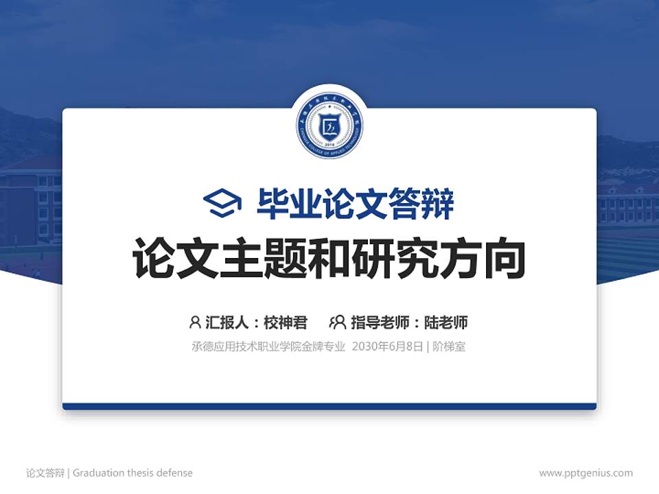 承德应用技术职业学院论文答辩标准PPT模板4:3格式PPT封面效果预览图