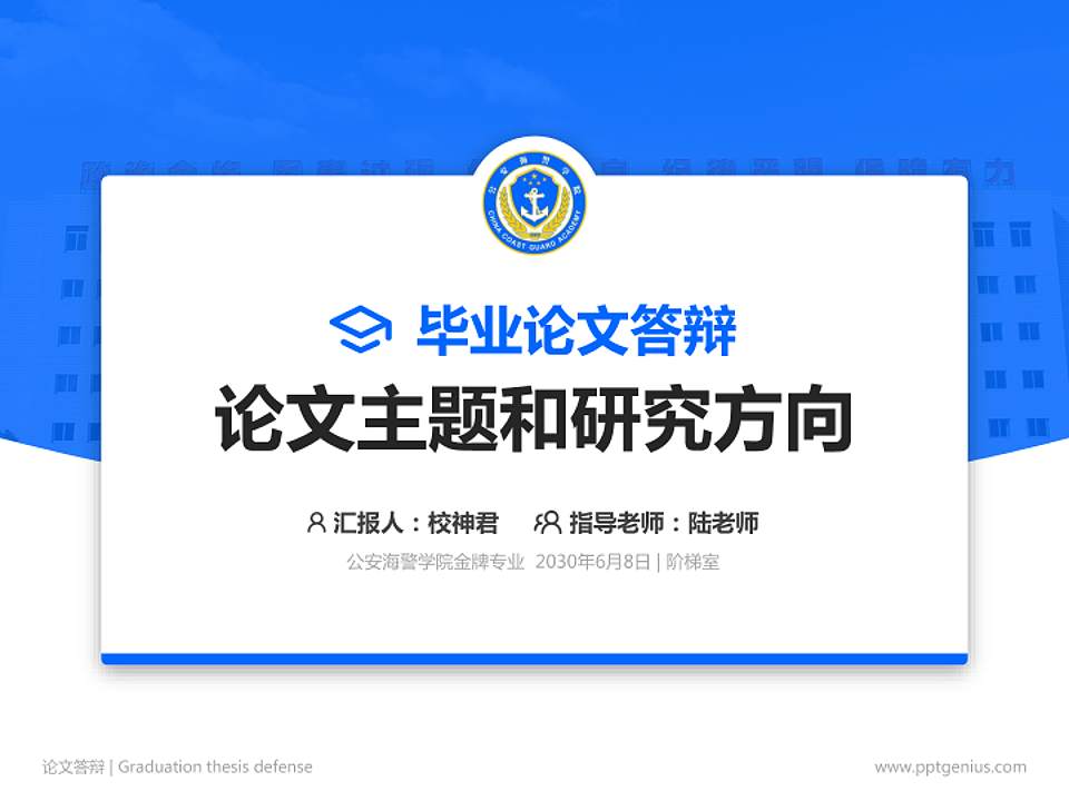 公安海警学院论文答辩标准PPT模板4:3格式PPT封面效果预览图