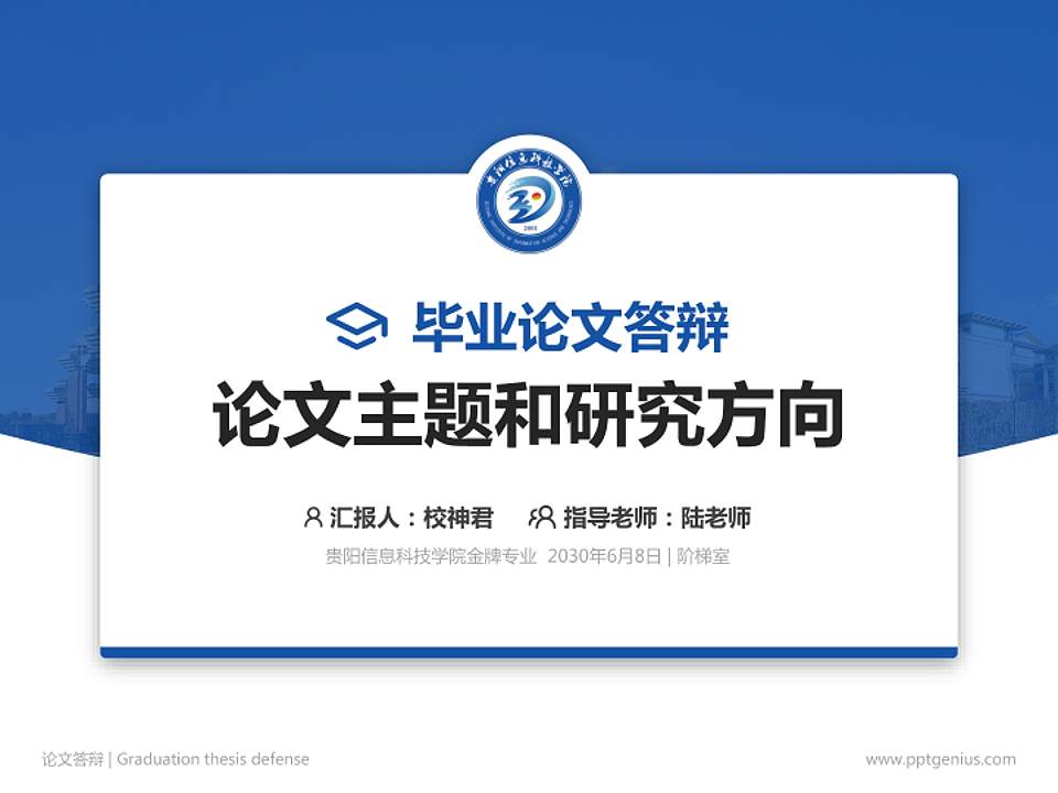 贵阳信息科技学院论文答辩标准PPT模板4:3格式PPT封面效果预览图