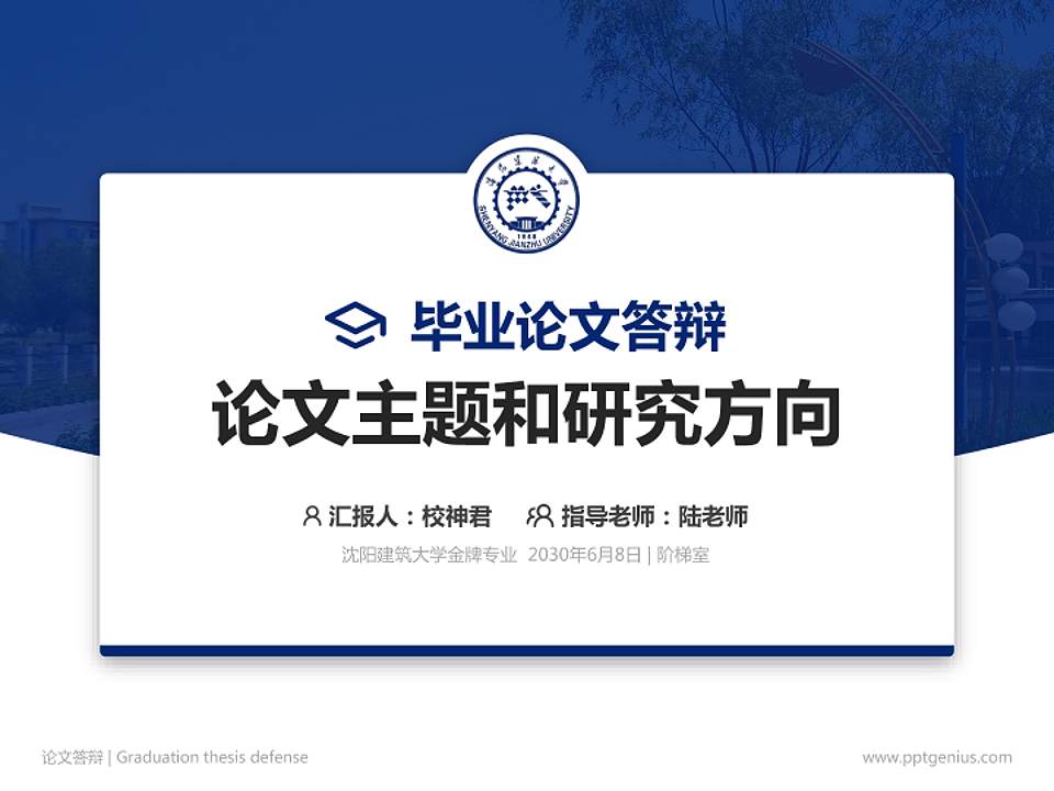 沈阳建筑大学论文答辩标准PPT模板4:3格式PPT封面效果预览图